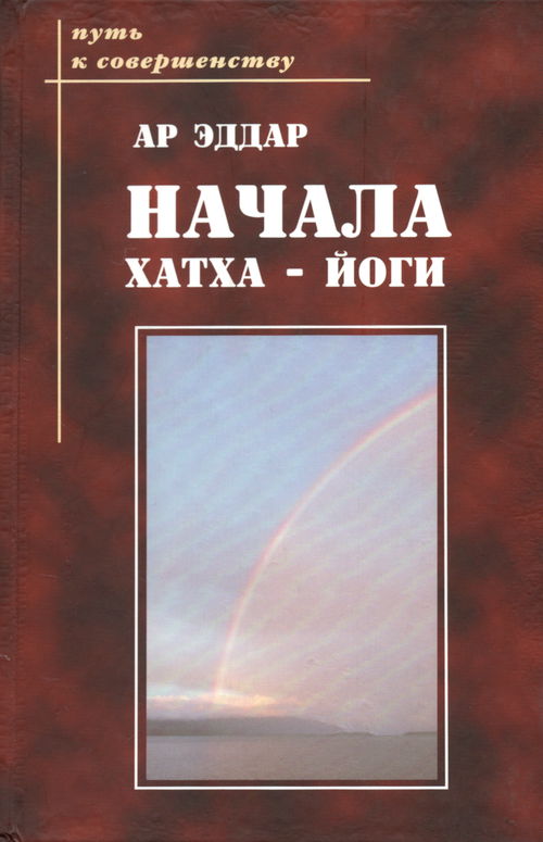 Начала Хатха-йоги