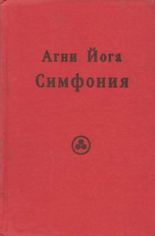 Агни йога. Симфония. Книга III