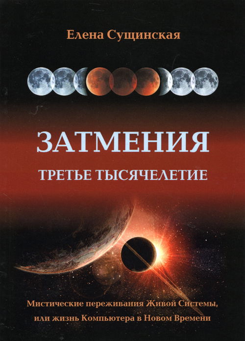 Затмения. Третье тысячелетие (мягкий переплет)