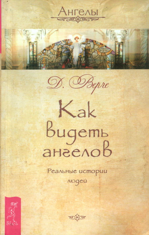 Как видеть ангелов. Реальные истории людей