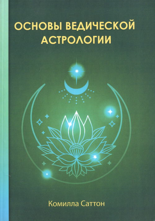 Основы ведической астрологии