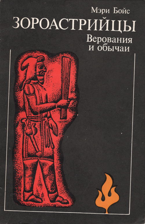 Зороастрийцы. Верования и обычаи