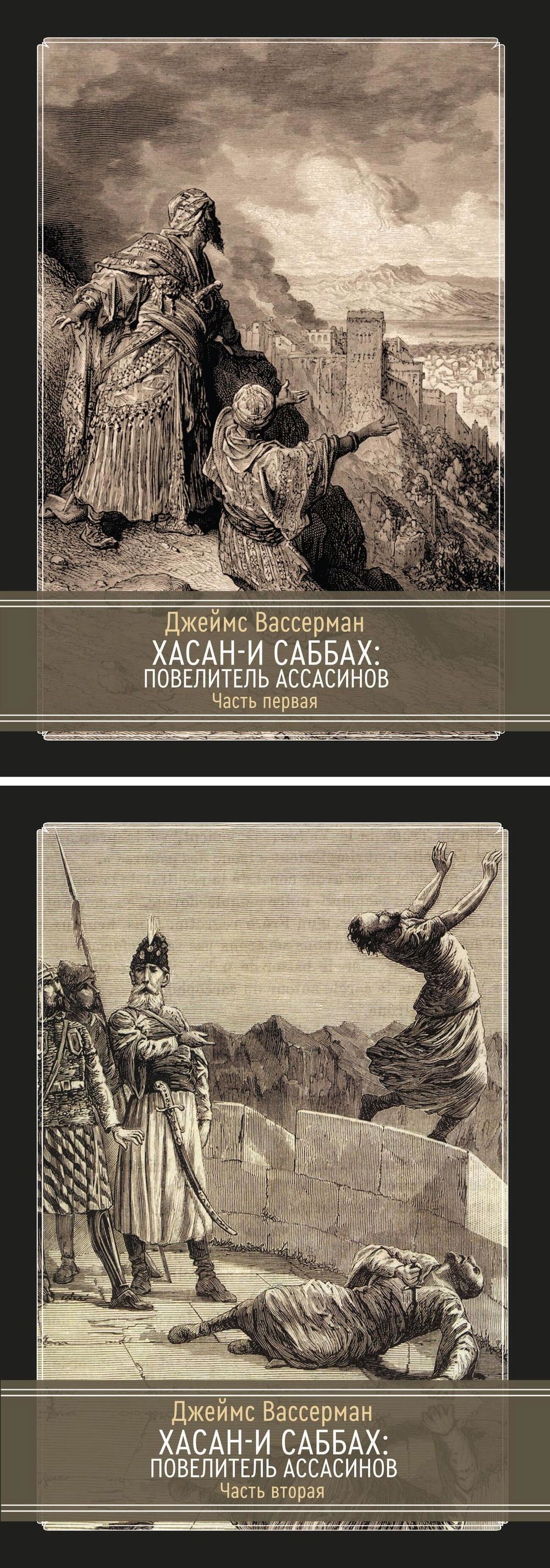 "Хасан-и Саббах: Повелитель ассасинов. В двух частях (комплект из 2 книг)" 