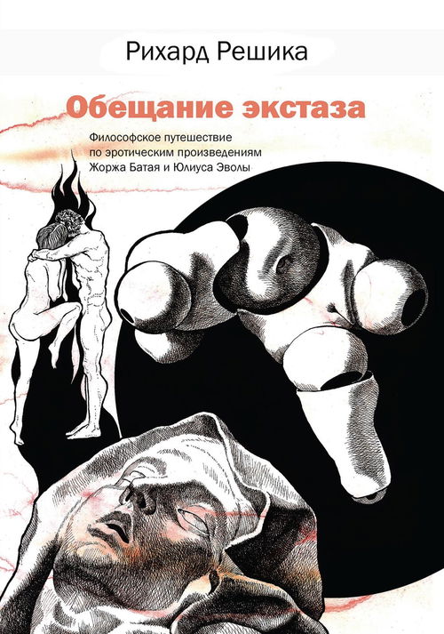 Обещание экстаза