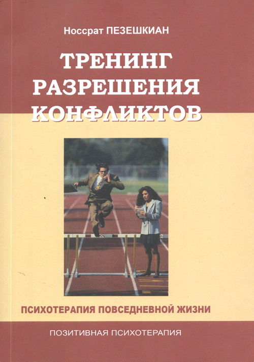 Тренинг разрешения конфликтов. Психотерапия повседневной жизни