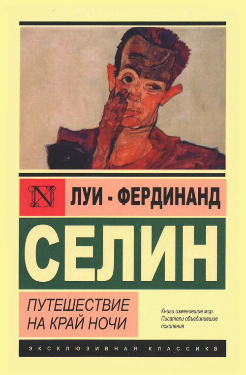 Путешествие на край ночи