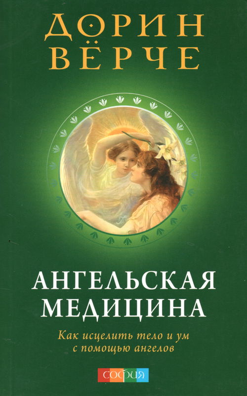 Ангельская медицина. Как исцелить тело и ум с помощью ангелов (мягкий переплет)