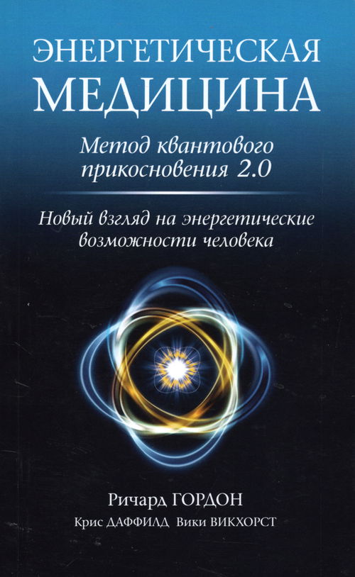 Энергетическая медицина. Метод квантового прикосновения 2.0