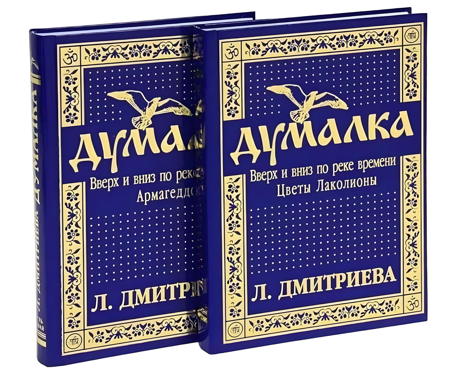 "Думалка. Вверх и вниз по реке времени. В 2-х частях" 