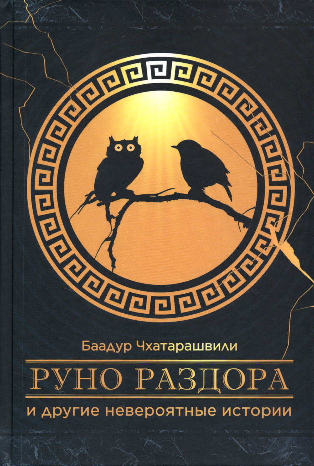 "Руно раздора и другие невероятные истории" 