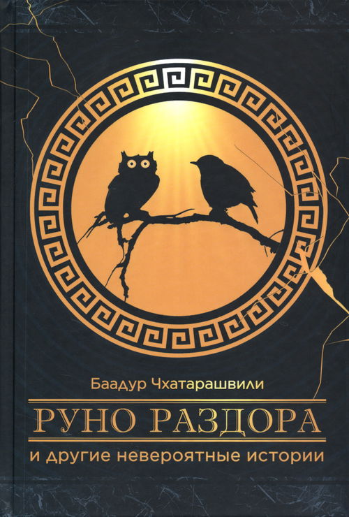 Руно раздора и другие невероятные истории