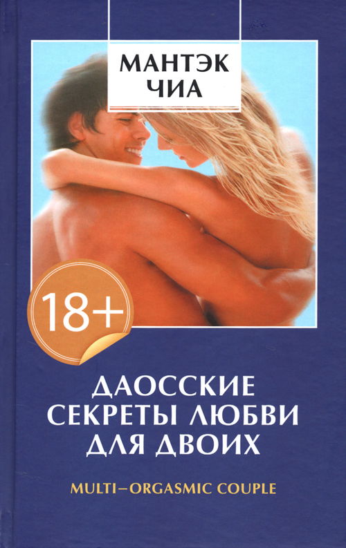 Даосские секреты любви для двоих