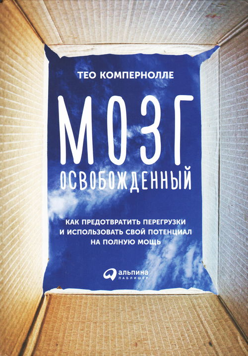 Мозг освобожденный. Как предотвратить перегрузки и использовать свой потенциал на полную мощь