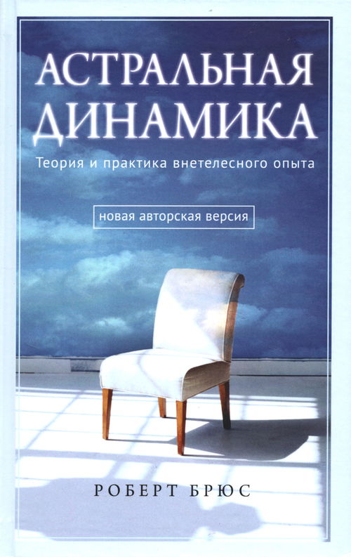 Астральная динамика. Теория и практика внетелесного опыта