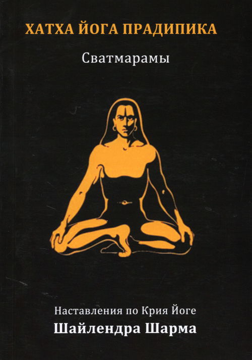 Хатха Йога Прадипика Сватмарамы. Наставления по Крия Йоге