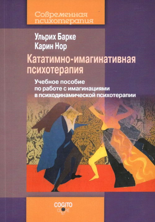 Кататимно-имагинативная психотерапия: Учебное пособие по работе с имагинациями в психодинамической психотерапии