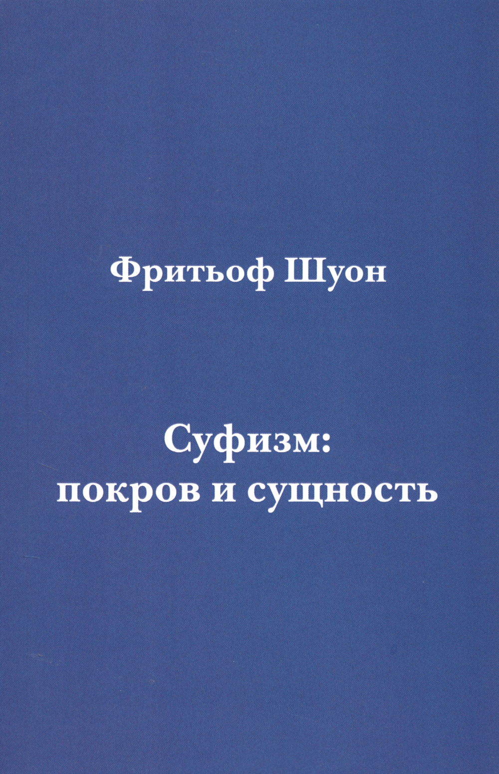 "Суфизм: покров и сущность" 