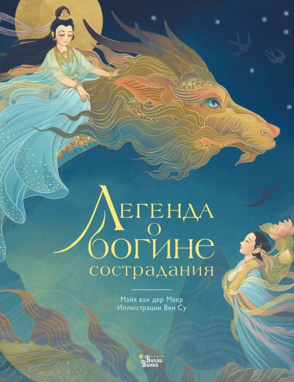 "Легенда о богине сострадания" 