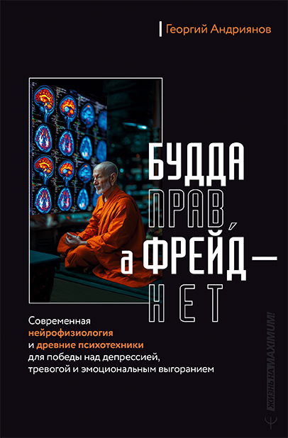 "Будда прав, а Фрейд — нет. Современная нейрофизиология и древние психотехники для победы над депрессией, тревогой и эмоциональным выгоранием" 