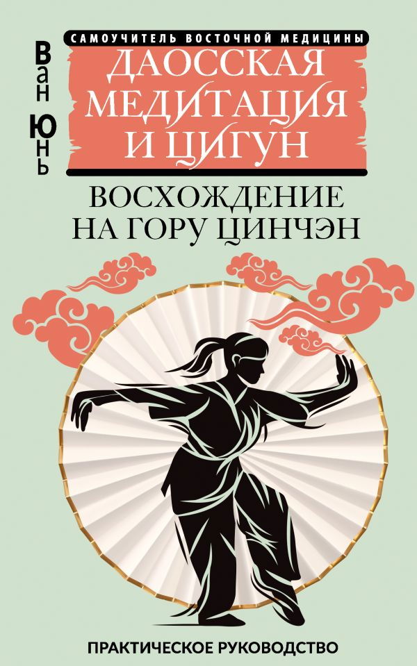 "Даосская медитация и цигун. Восхождение на гору Цинчэн. Практическое руководство" 