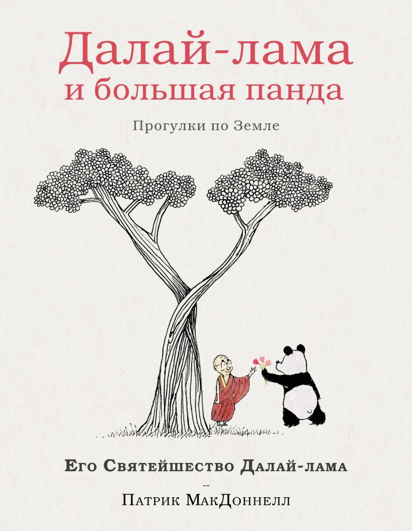 "Далай-лама и большая панда. Прогулки по Земле" 