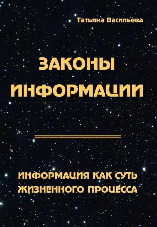 "Законы информации. Информация как суть жизненного процесса" 