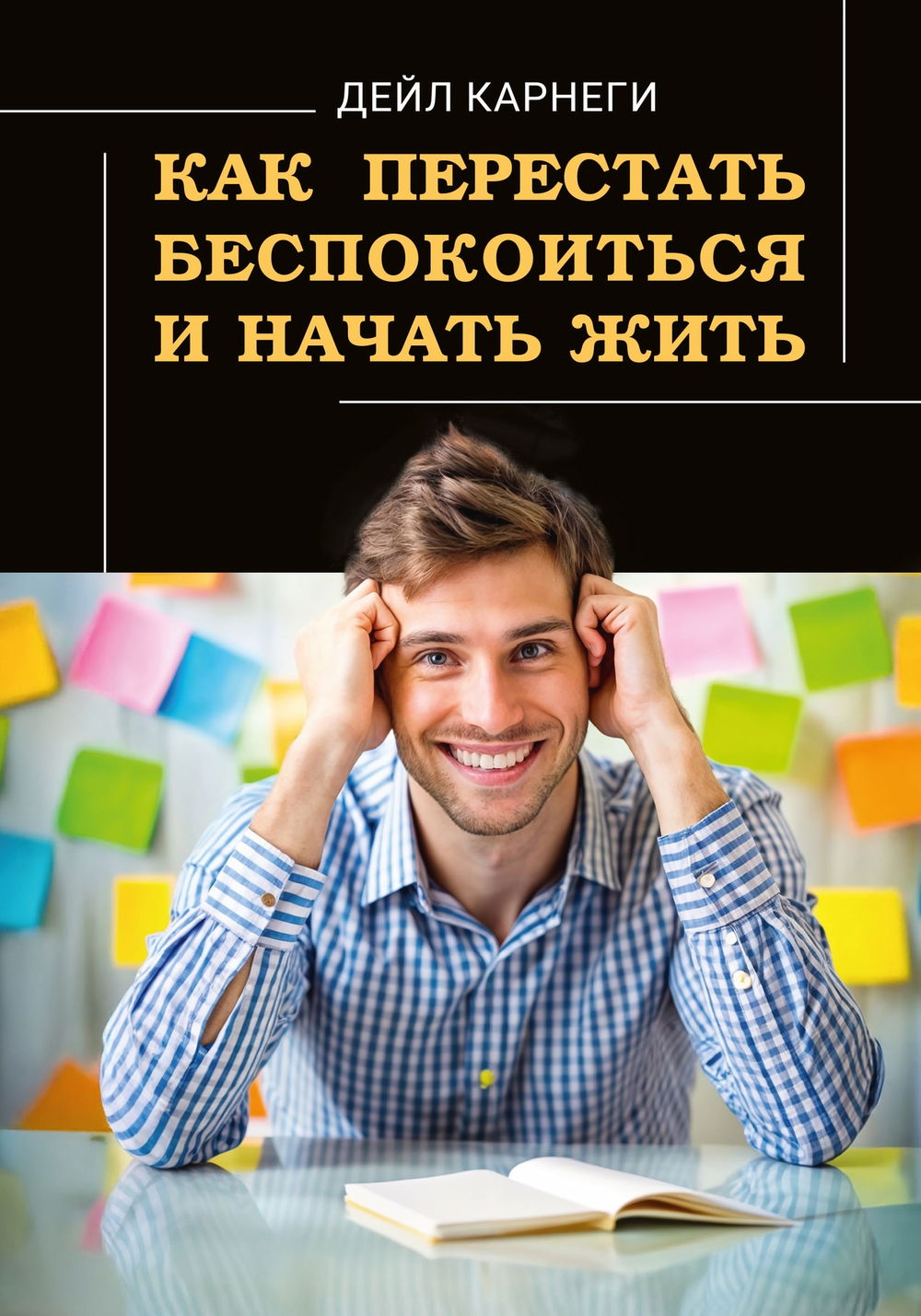 "Как перестать беспокоиться и начать жить" 