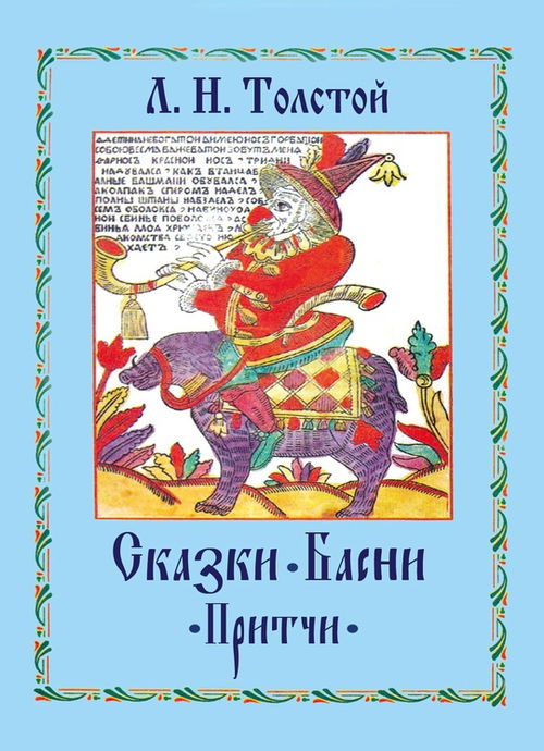 Сказки. Басни. Притчи
