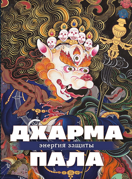 Набор изображений "Дхармапала — энергия защиты"