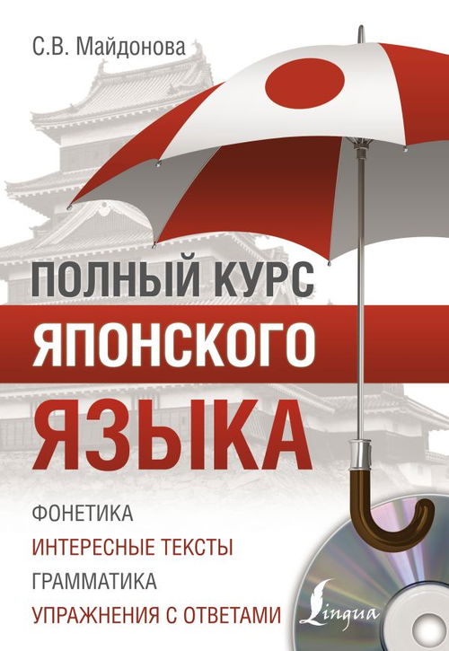Полный курс японского языка (2020)