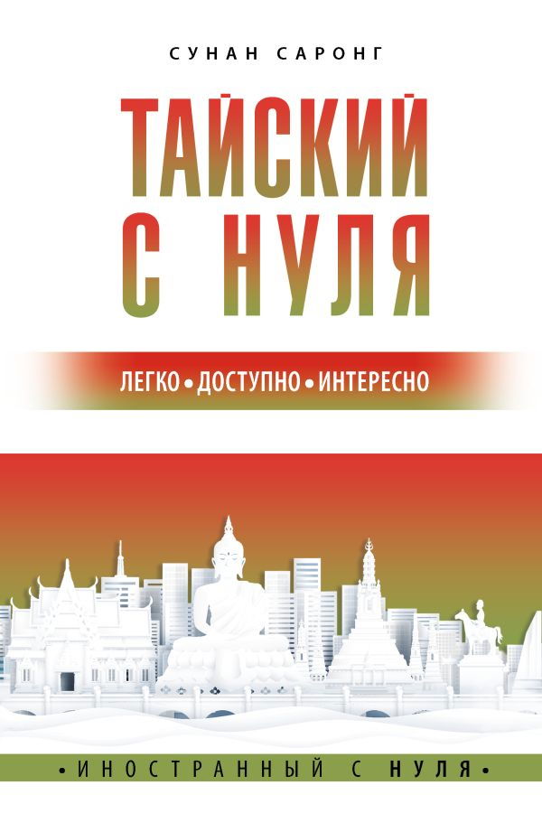 "Тайский с нуля" 