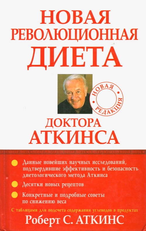 Новая революционная диета доктора Аткинса