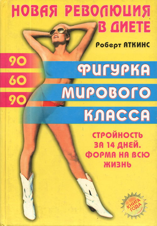 Новая революция в диете. Фигурка мирового класса