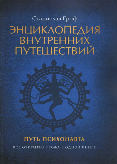 Энциклопедия внутренних путешествий. Путь психонавта