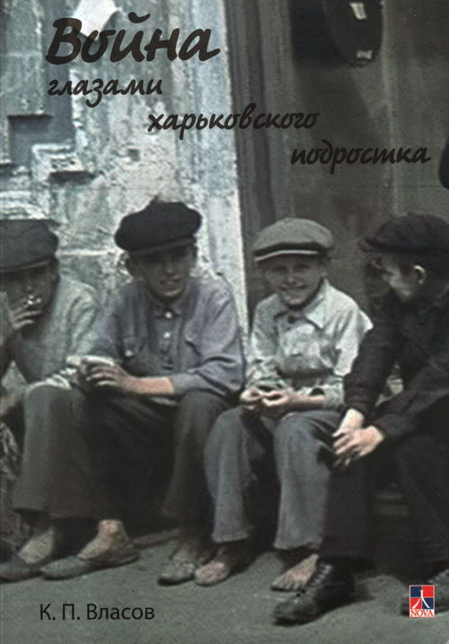 Война глазами харьковского подростка