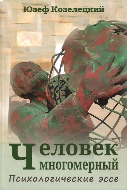 Человек многомерный. Психологические эссе