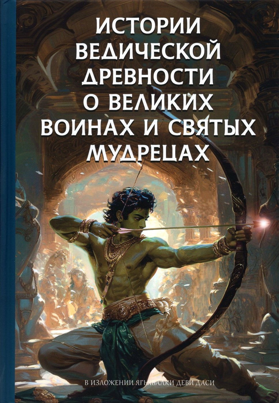"Истории ведической древности о великих воинах и святых мудрецах" 