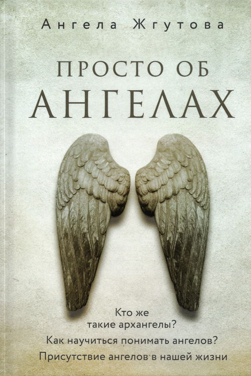 Просто об Ангелах