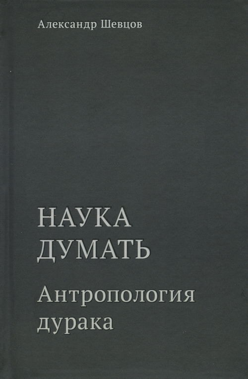 Наука думать. Книга пятая. Антропология дурака