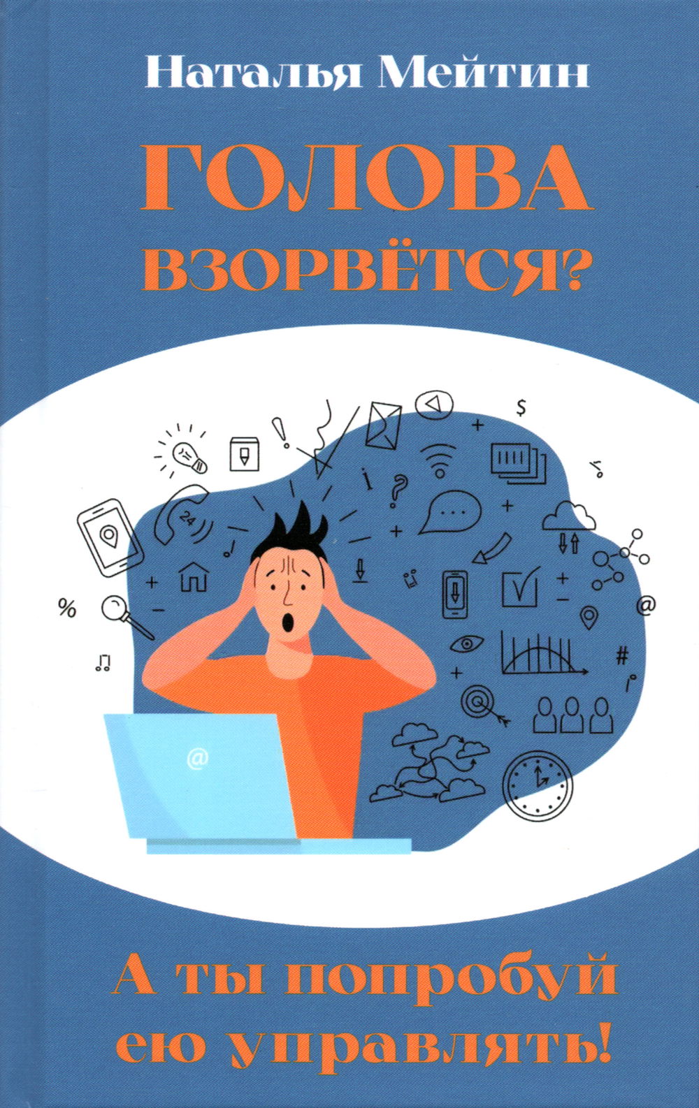 "Голова взорвётся? А ты попробуй ею управлять!" 