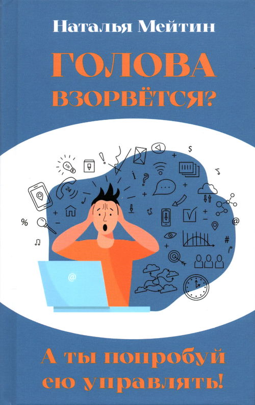 Голова взорвётся? А ты попробуй ею управлять!