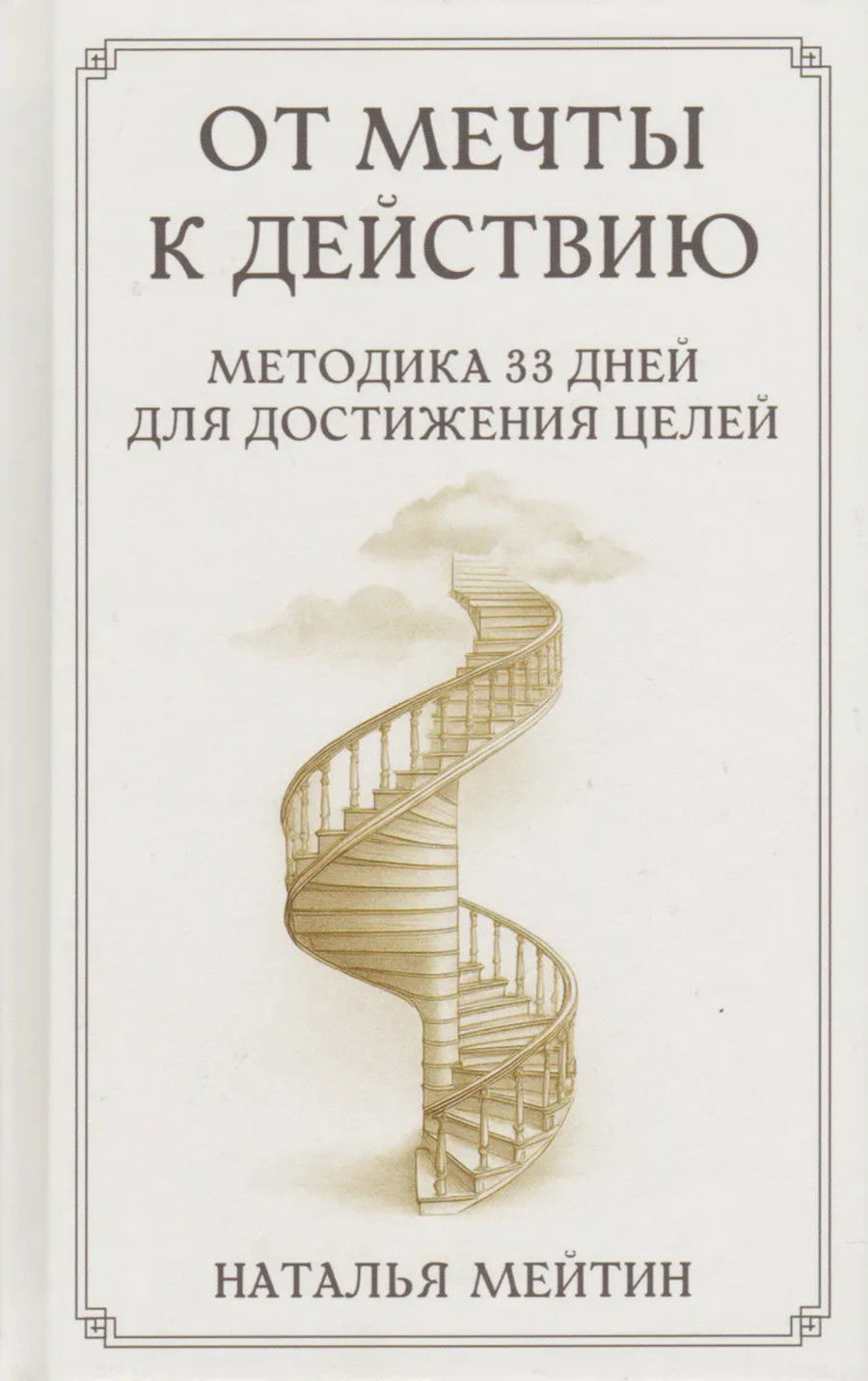 "От мечты к действию. Методика 33 дней для достижения целей" 