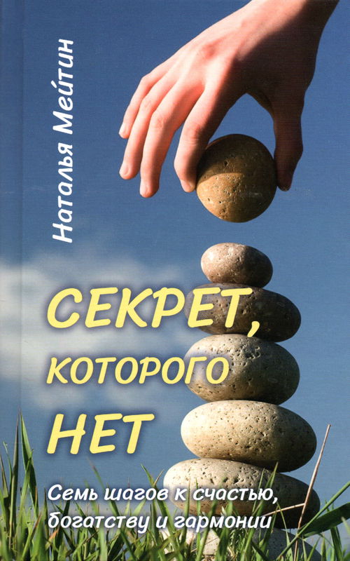 Секрет, которого нет. Семь шагов к счастью, богатству и гармонии