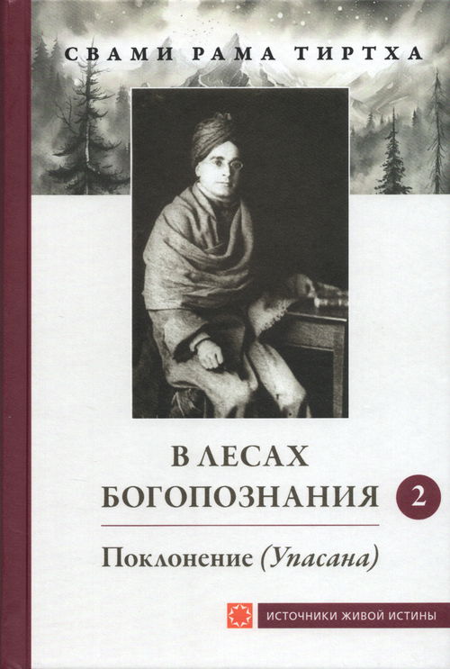 В лесах богопознания. Том 2