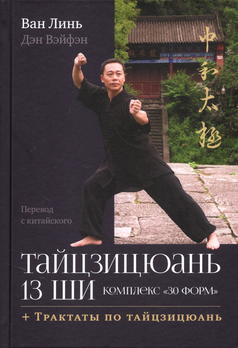 "Тайцзицюань 13 ши. Комплекс «30 форм». Трактаты по тайцзицюань (2025)" 
