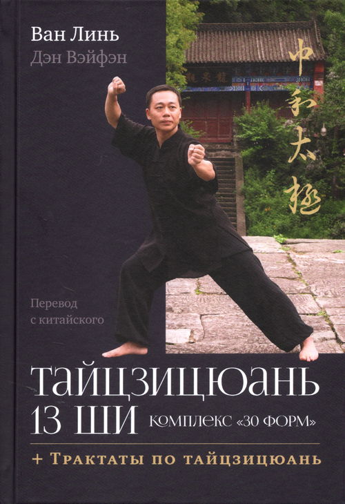 Тайцзицюань 13 ши. Комплекс «30 форм». Трактаты по тайцзицюань (2025)