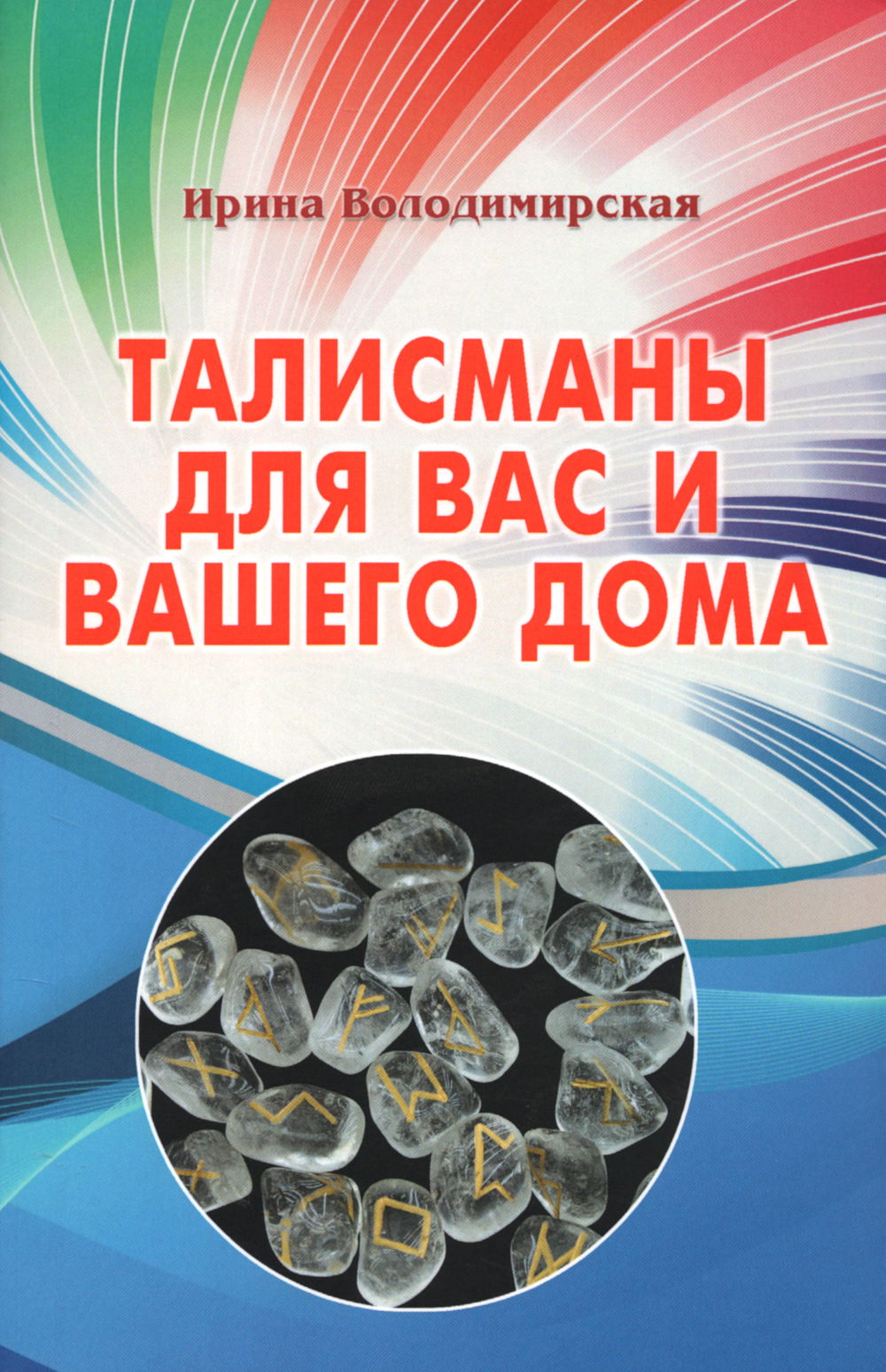 "Талисманы для вас и вашего дома" 