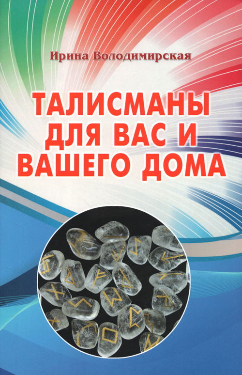 Талисманы для вас и вашего дома