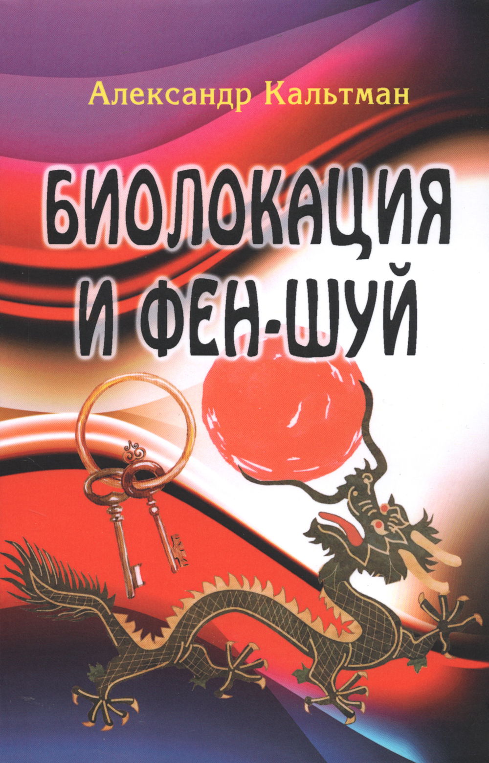 "Биолокация и фен-шуй" 