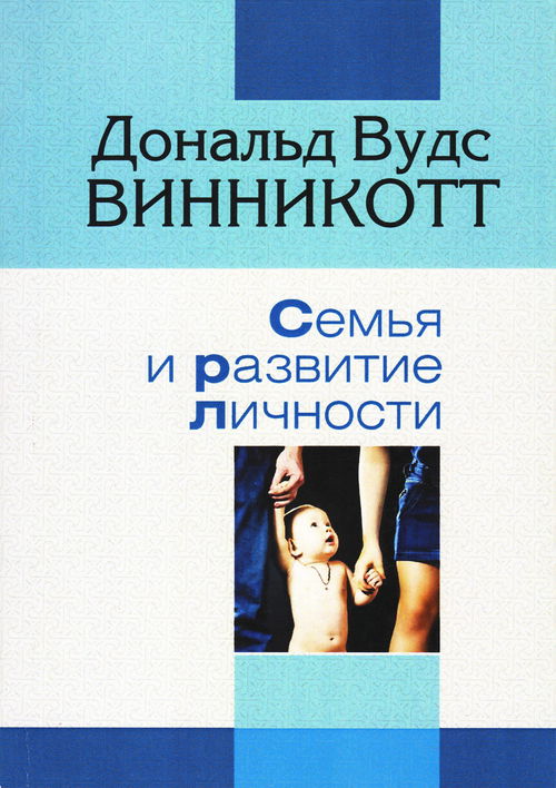 Семья и развитие личности